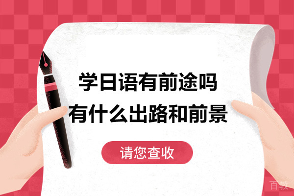 学日语有前途吗-有什么出路和前景