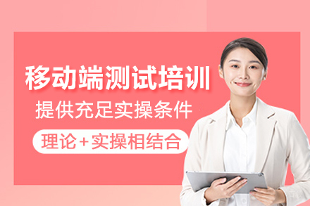 北京移动端测试培训班