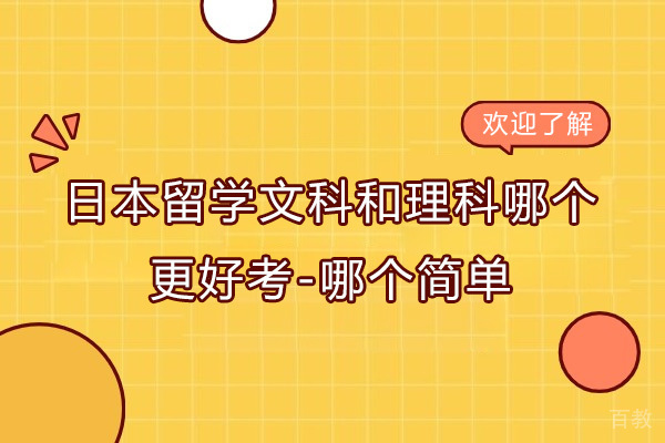 日本留学文科和理科哪个更好考-哪个简单