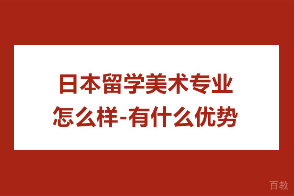 日本留学美术专业怎么样-有什么优势