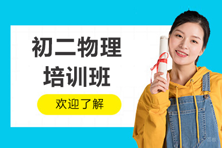 深圳初二物理培训班