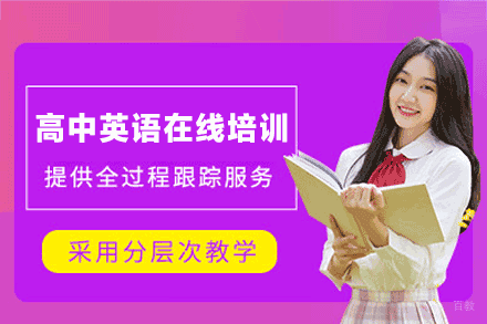福州高中英语一对一在线培训班