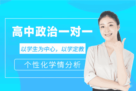 福州高中政治一对一在线培训班