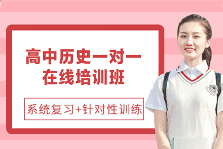 福州高中历史一对一在线培训班