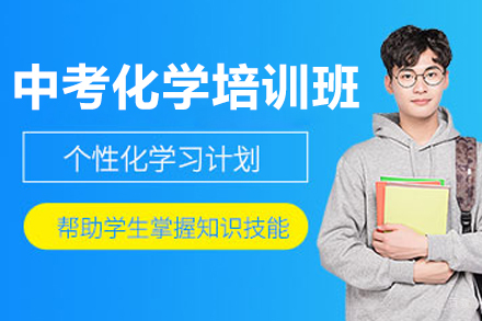 深圳中考化学培训班