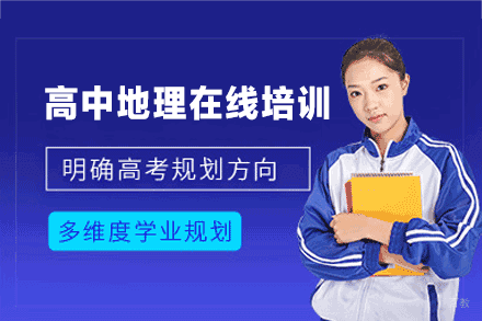 福州高中地理一对一在线培训班