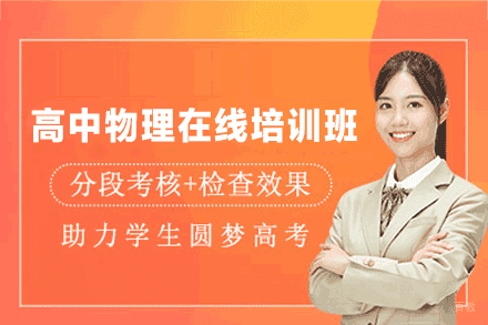 福州高中物理在线培训班