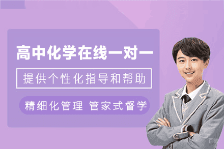 福州高中化学在线一对一培训班