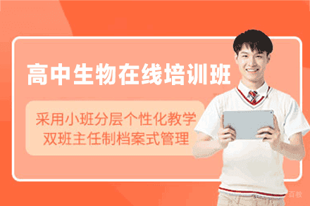 福州高中生物在线培训班