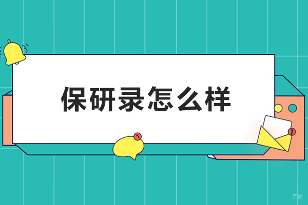 哈尔滨保研录怎么样