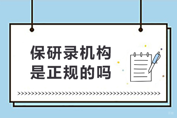 保研录机构是正规的吗