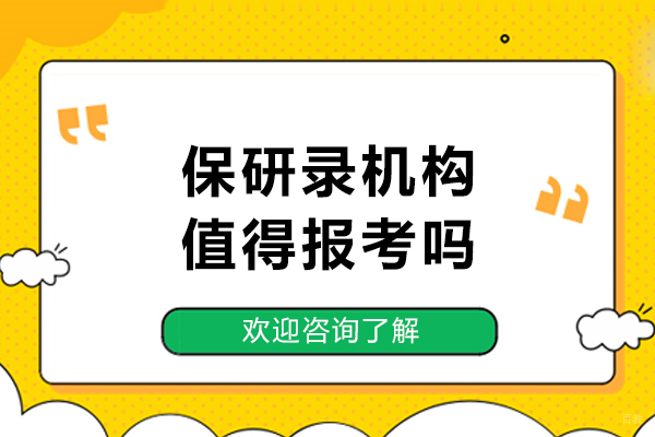 保研录机构值得报考吗