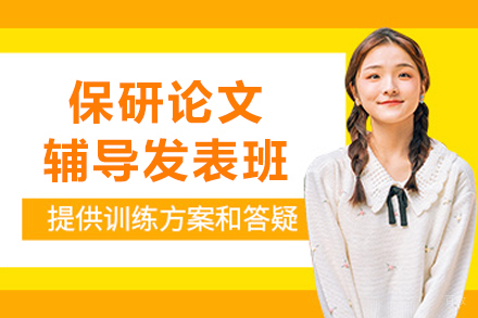 哈尔滨保研论文辅导发表辅导