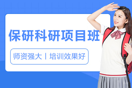 哈尔滨保研科研项目辅导