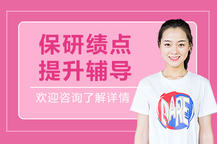 哈尔滨保研绩点提升辅导
