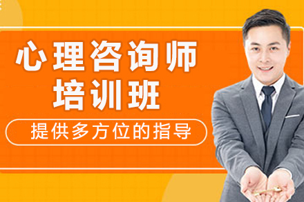 重庆心理咨询师培训