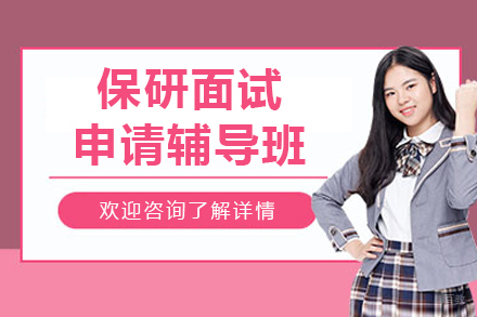 哈尔滨保研面试申请辅导