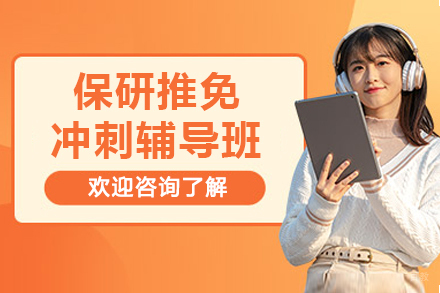 哈尔滨保研推免冲刺辅导