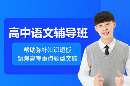 上海高中语文辅导班