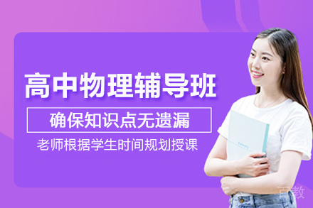 上海高中物理辅导班