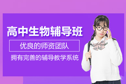 上海高中生物辅导班