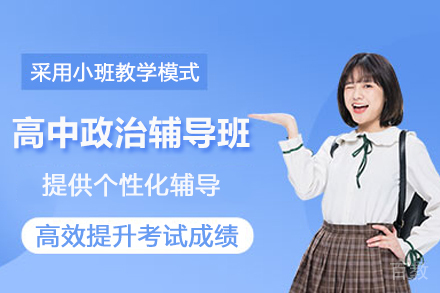 上海高中政治辅导班