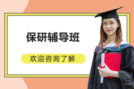 上海学历研修培训-上海保研辅导班