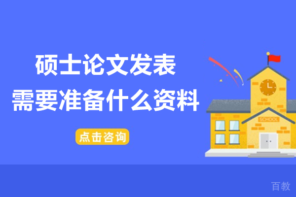 硕士论文发表需要准备什么资料