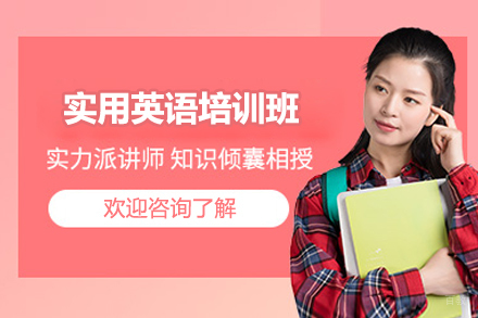上海实用英语培训班