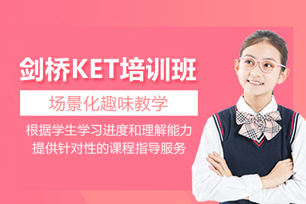 上海剑桥KET培训班