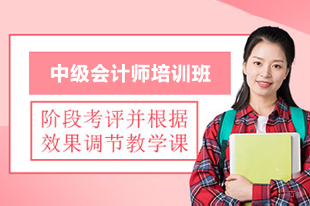 上海建筑/财会培训-上海中级会计师培训班