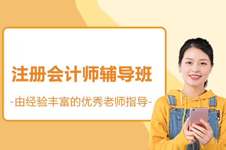 上海建筑/财会培训-上海注册会计师辅导班