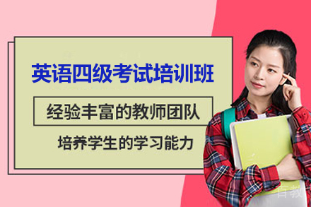 上海英语四级考试培训班