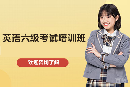 上海英语六级考试培训班