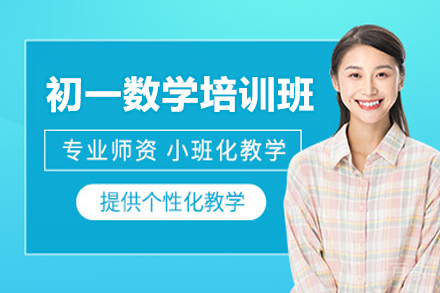 广州初一数学培训班