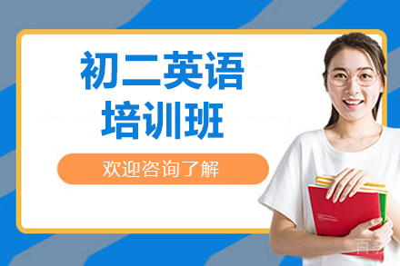 广州初二英语培训班