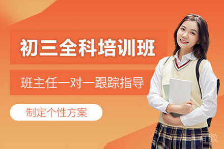 广州初三全科培训班