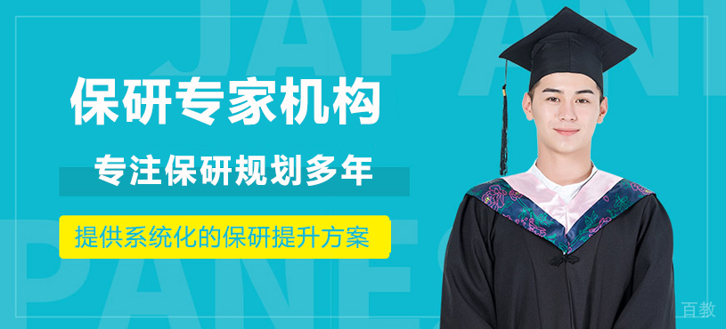 保研专家