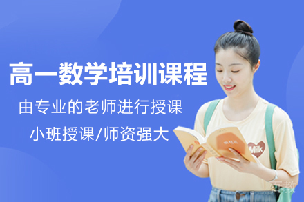 广州高一数学培训课程
