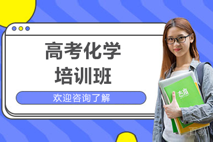 广州高考化学培训班