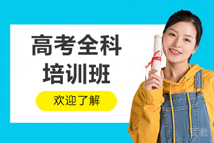 广州高考全科培训班