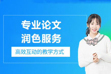 专业论文润色服务