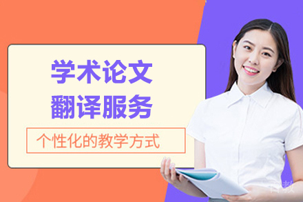 学术论文翻译服务