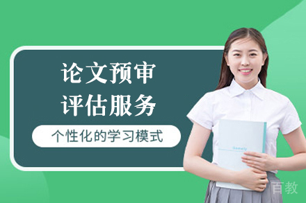 论文预审评估服务