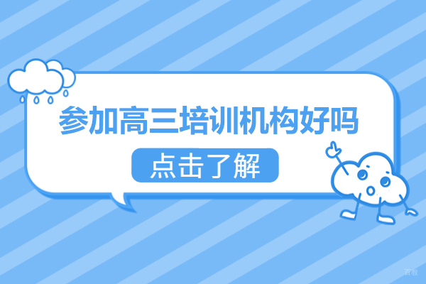 广州高中辅导-参加高三培训机构好吗