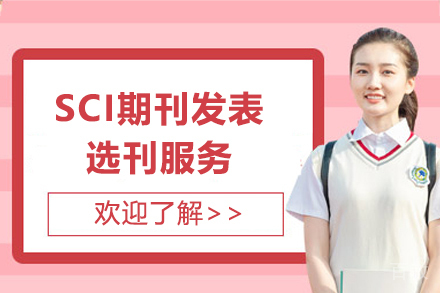 SCI期刊发表选刊服务