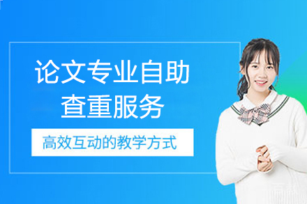 论文专业自助查重服务