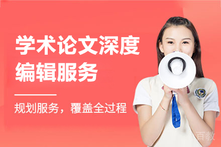 学术论文深度编辑服务