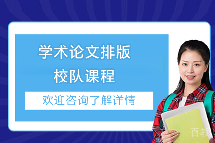 学术论文排版校队课程