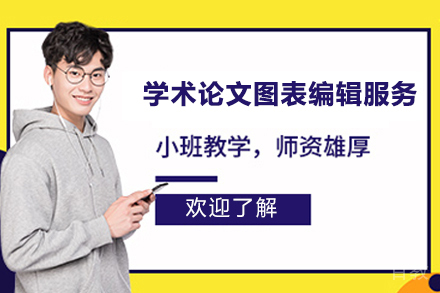 学术论文图表编辑服务课程